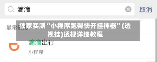 独家实测“小程序跑得快开挂神器”(透视挂)透视详细教程-第3张图片