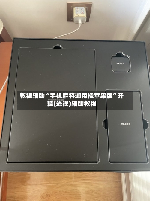 教程辅助“手机麻将通用挂苹果版	”开挂(透视)辅助教程-第2张图片