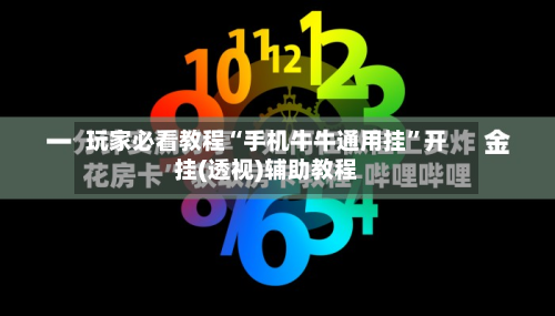 玩家必看教程“手机牛牛通用挂”开挂(透视)辅助教程-第3张图片