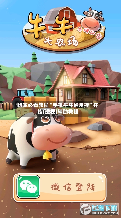 玩家必看教程“手机牛牛通用挂”开挂(透视)辅助教程-第2张图片