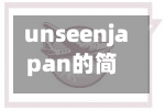 unseenjapan的简单介绍