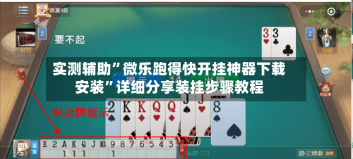实测辅助”微乐跑得快开挂神器下载安装”详细分享装挂步骤教程-第2张图片