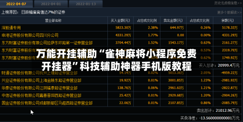 万能开挂辅助“雀神麻将小程序免费开挂器”科技辅助神器手机版教程-第2张图片