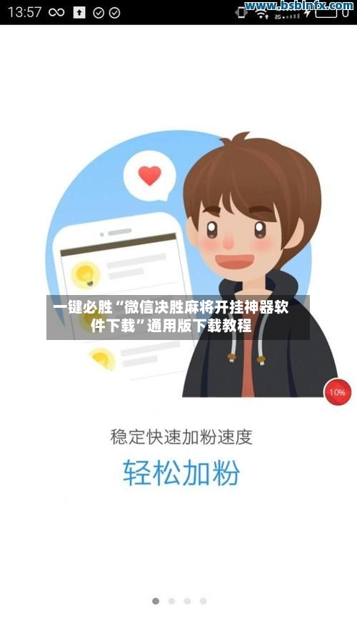 一键必胜“微信决胜麻将开挂神器软件下载	”通用版下载教程-第2张图片