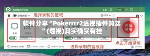 软件分享“Pokerrrr2透视插件购买”(透视)其实确实有挂-第3张图片
