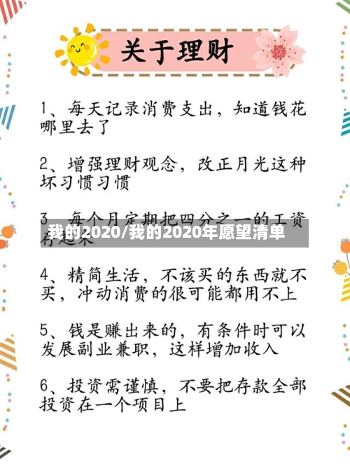 我的2020/我的2020年愿望清单-第2张图片