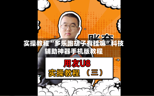 实操教程“多乐跑胡子有挂嘛”科技辅助神器手机版教程