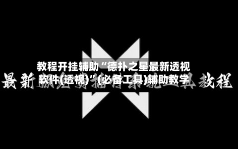 教程开挂辅助“德扑之星最新透视软件(透视)”(必备工具)辅助教学-第2张图片