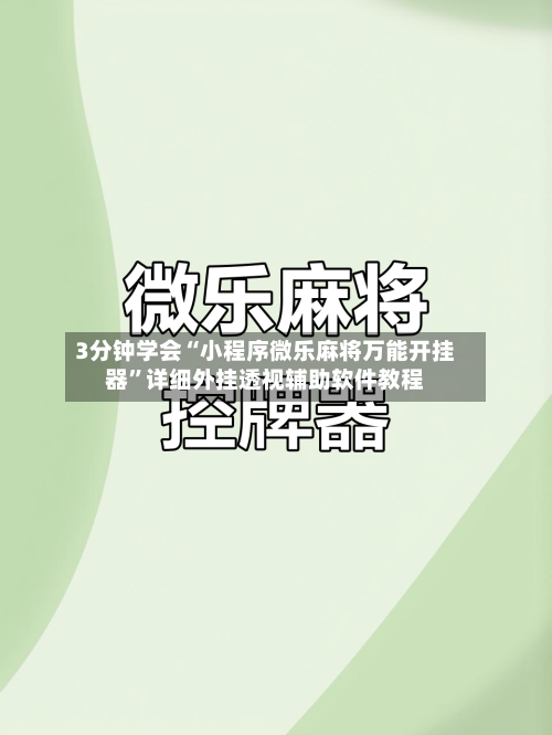 3分钟学会“小程序微乐麻将万能开挂器”详细外挂透视辅助软件教程-第2张图片