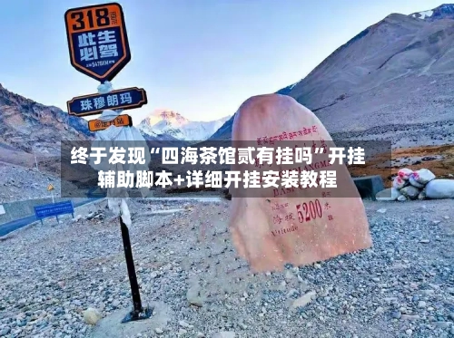 终于发现“四海茶馆贰有挂吗”开挂辅助脚本+详细开挂安装教程-第2张图片