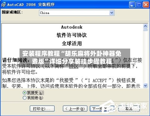 安装程序教程“胡乐麻将外卦神器免费版”详细分享装挂步骤教程-第2张图片