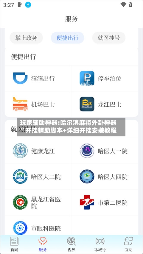 玩家辅助神器:哈尔滨麻将外卦神器”开挂辅助脚本+详细开挂安装教程-第2张图片