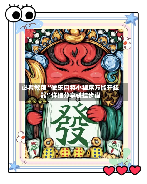 必看教程“微乐麻将小程序万能开挂器”详细分享装挂步骤-第2张图片