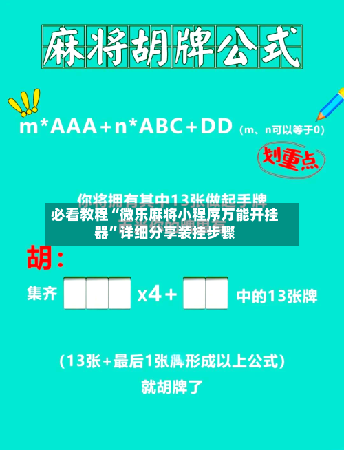 必看教程“微乐麻将小程序万能开挂器	”详细分享装挂步骤-第3张图片