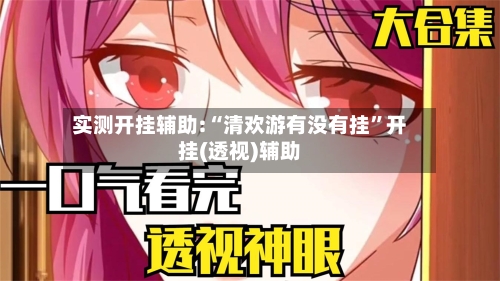 实测开挂辅助:“清欢游有没有挂”开挂(透视)辅助