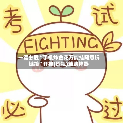 一键必胜“手机炸金花万能挂随意玩链接”开挂(透视)辅助神器