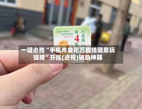 一键必胜“手机炸金花万能挂随意玩链接”开挂(透视)辅助神器-第3张图片
