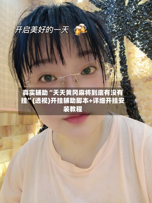 真实辅助“天天黄冈麻将到底有没有挂”(透视)开挂辅助脚本+详细开挂安装教程-第2张图片