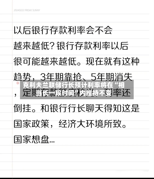 克利夫兰联储行长预计利率将在“相当长一段时间”内维持不变-第2张图片