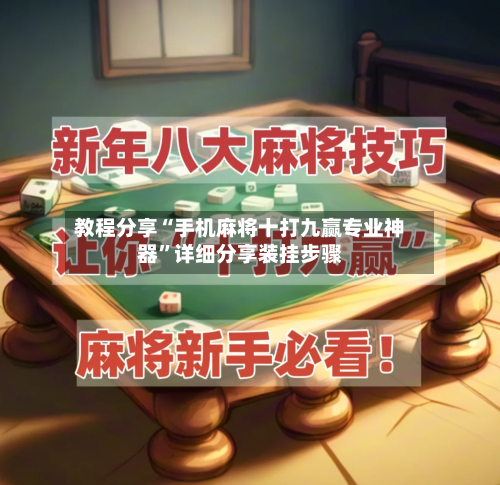教程分享“手机麻将十打九赢专业神器”详细分享装挂步骤-第2张图片
