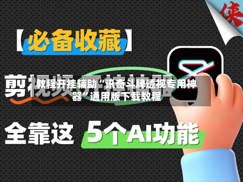 教程开挂辅助“讯奇斗牌透视专用神器”通用版下载教程-第2张图片