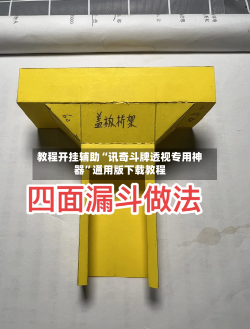 教程开挂辅助“讯奇斗牌透视专用神器	”通用版下载教程-第3张图片