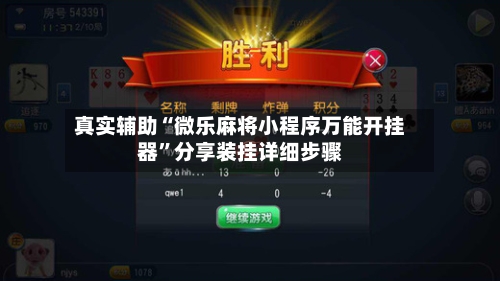 真实辅助“微乐麻将小程序万能开挂器”分享装挂详细步骤-第2张图片