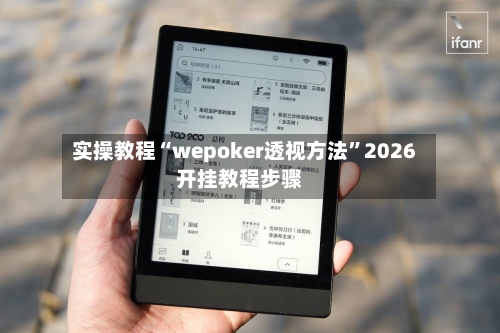 实操教程“wepoker透视方法	”2026开挂教程步骤-第2张图片