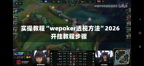 实操教程“wepoker透视方法”2026开挂教程步骤-第3张图片