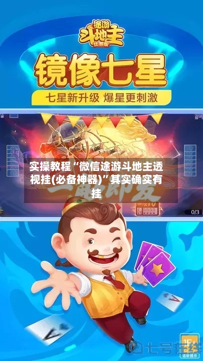 实操教程“微信途游斗地主透视挂(必备神器)	”其实确实有挂-第2张图片