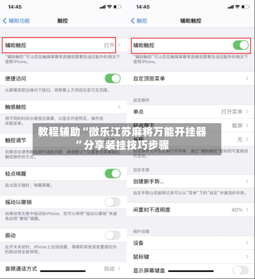 教程辅助“微乐江苏麻将万能开挂器”分享装挂技巧步骤