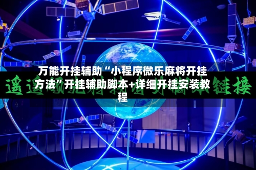 万能开挂辅助“小程序微乐麻将开挂方法”开挂辅助脚本+详细开挂安装教程-第3张图片