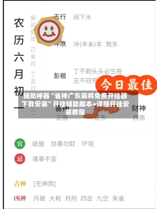 辅助神器“雀神广东麻将免费开挂器下载安装”开挂辅助脚本+详细开挂安装教程-第2张图片