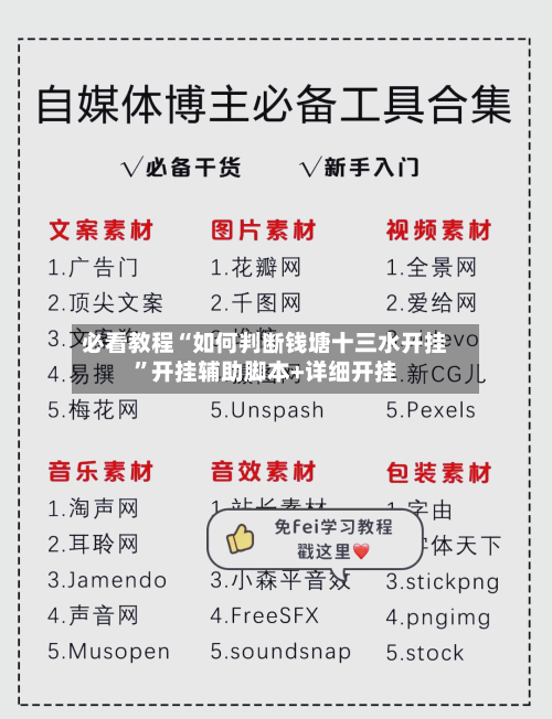 必看教程“如何判断钱塘十三水开挂”开挂辅助脚本+详细开挂