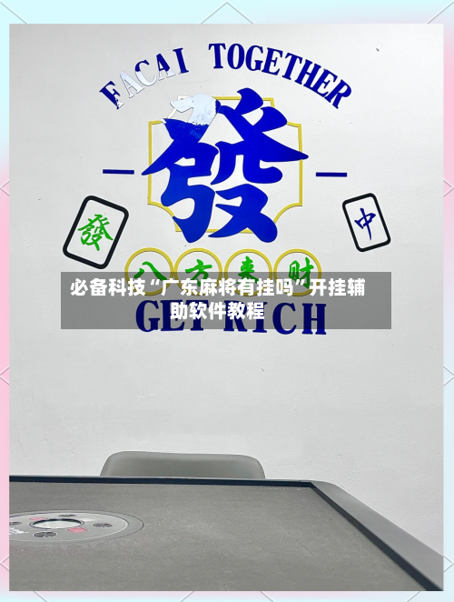 必备科技“广东麻将有挂吗”开挂辅助软件教程-第2张图片