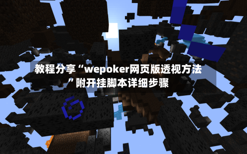 教程分享“wepoker网页版透视方法”附开挂脚本详细步骤-第2张图片