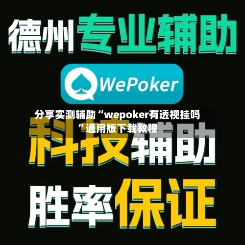 分享实测辅助“wepoker有透视挂吗”通用版下载教程