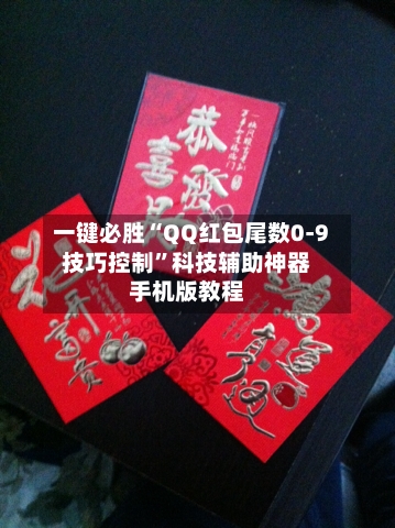 一键必胜“QQ红包尾数0-9技巧控制	”科技辅助神器手机版教程-第2张图片