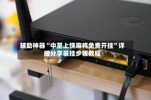 辅助神器“中至上饶麻将免费开挂”详细分享装挂步骤教程-第2张图片