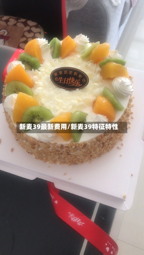 新麦39最新费用/新麦39特征特性-第3张图片