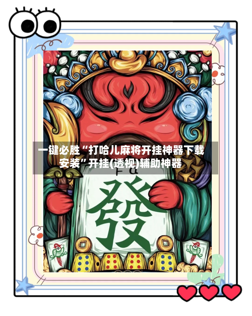 一键必胜“打哈儿麻将开挂神器下载安装”开挂(透视)辅助神器-第3张图片