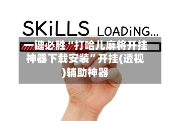 一键必胜“打哈儿麻将开挂神器下载安装	”开挂(透视)辅助神器-第2张图片