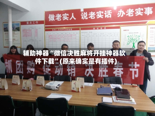 辅助神器“微信决胜麻将开挂神器软件下载	”(原来确实是有插件)-第3张图片
