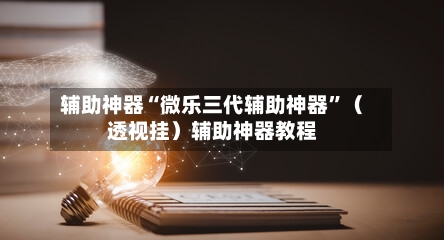 辅助神器“微乐三代辅助神器”（透视挂）辅助神器教程-第3张图片