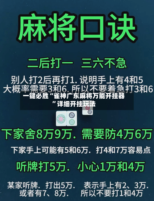 一键必胜“雀神广东麻将万能开挂器	”详细开挂玩法-第3张图片