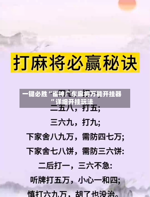 一键必胜“雀神广东麻将万能开挂器”详细开挂玩法-第2张图片