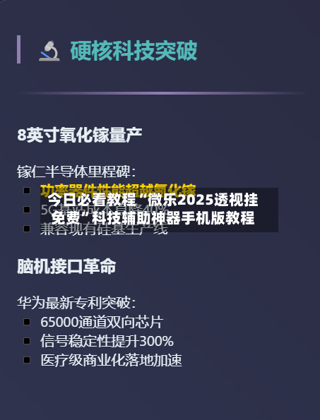 今日必看教程“微乐2025透视挂免费	”科技辅助神器手机版教程-第2张图片