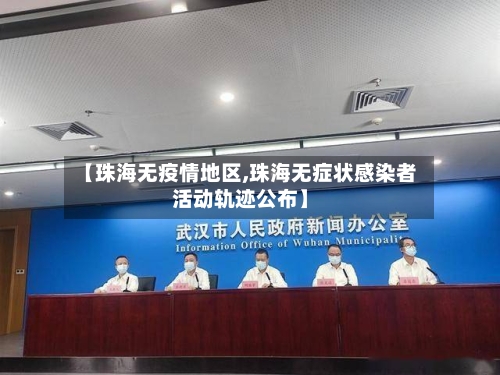 【珠海无疫情地区,珠海无症状感染者活动轨迹公布】