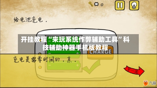 开挂教程“来玩系统作弊辅助工具”科技辅助神器手机版教程-第2张图片
