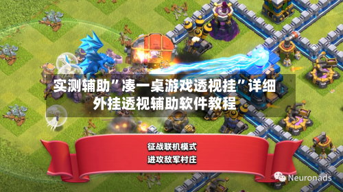 实测辅助”凑一桌游戏透视挂	”详细外挂透视辅助软件教程-第2张图片